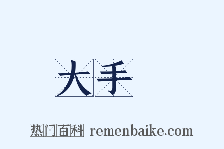 大手筆是什么意思的图片